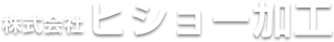 株式会社ヒショー加工